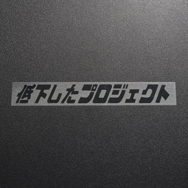 新品・未使用☆低下したプロジェクト カッティングステッカー ブラック 1枚 縦26mm×横198mm デカール | 切り文字 | 切文字 | 新品