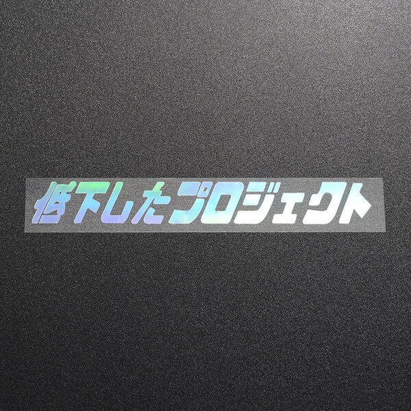 新品・未使用☆低下したプロジェクト カッティングステッカー オーロラ 1枚 縦26mm×横198mm デカール | 切り文字 | 切文字 | 新品