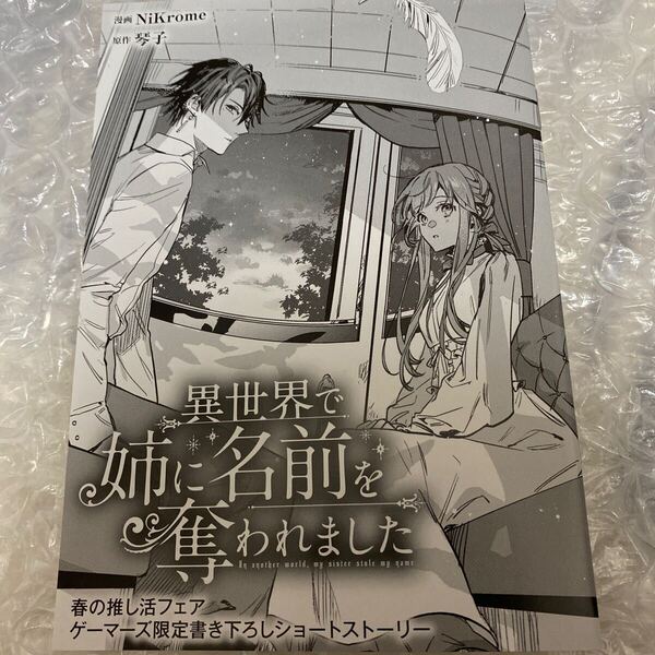 ゲーマーズ 春の推し活応援フェア! 2025 異世界で姉に名前を奪われました 書き下ろしSS FLOS COMICS 特典のみ