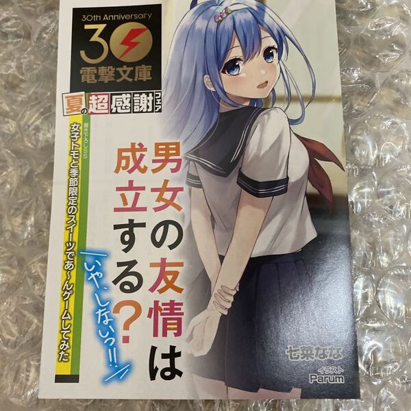 電撃文庫 30周年 夏の超感謝フェア 超感謝フェア 書き下ろしSSリーフレット 男女の友情は成立する?