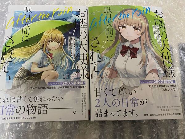 お隣の天使様にいつの間にか駄目人間にされていた件 after the rain 1-2巻 セット バラ売り不可 佐伯さん コミック