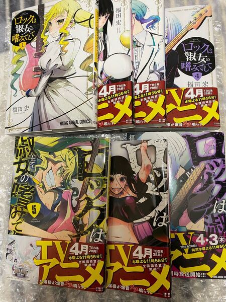 ロックは淑女の嗜みでして 1-7巻 (YOUNG ANIMAL COMICS) 福田宏/著 全巻セット アニメ化