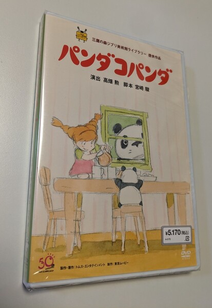 M 匿名配送 新品 パンダコパンダ DVD スタジオジブリ 宮崎駿 4959241758934