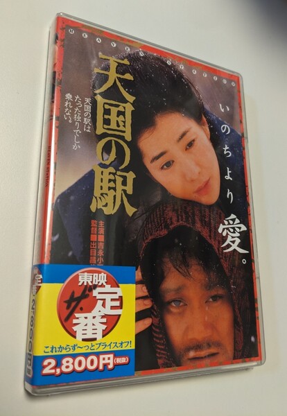 MR 匿名配送 DVD 天国の駅 東映ビデオ 吉永小百合 西田敏行 三浦友和 4988101167111