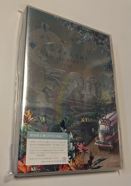 M 匿名配送 DVD 嵐 5×20 All the BEST!! CLIPS 1999-2019 初回限定盤 4580117628541