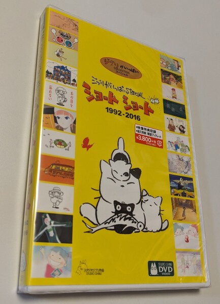 MR 匿名配送 新品 ジブリがいっぱい SPECIAL ショートショート 1992-2016 DVD スタジオジブリ 宮崎駿 4959241775276