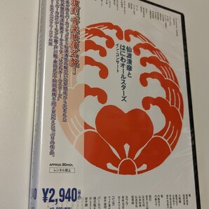 MR 匿名配送 DVD 仙波清彦とはにわオールスターズ イン・コンサート 4571191055682