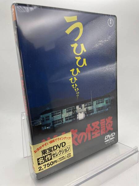 MR 匿名配送 DVD 学校の怪談 東宝DVD名作セレクション 4988104097712