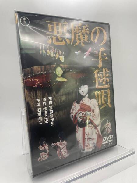 M 匿名配送 DVD 悪魔の手毬唄 東宝DVD名作セレクション 石坂浩二 市川崑 4988104095923