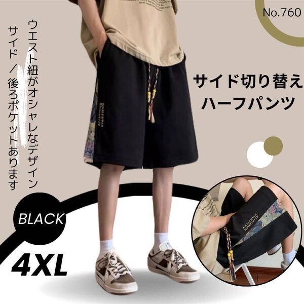 サイド 切り替え ハーフパンツ ブラック 4XL ロゴ ストリート 韓国 モード