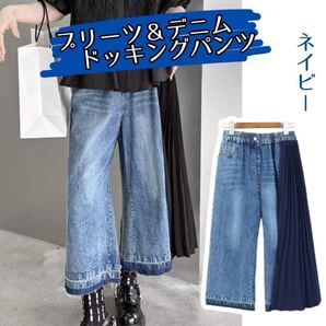 デニム プリーツ ドッキング パンツ ネイビー カジュアル きれいめ オシャレ