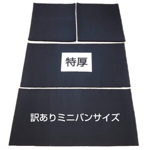 訳あり! 特価!ミニバンサイズ 特厚 遮音吸音 ロードノイズ低減マット 送料無料 ノア ヴォクシー セレナ ステップワゴン アルファード等