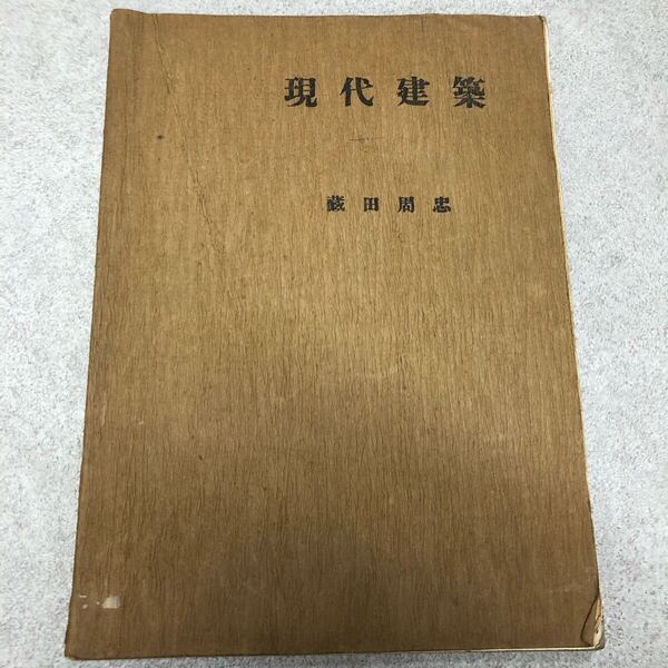 U14 現代建築 古本 蔵田周忠 倉田