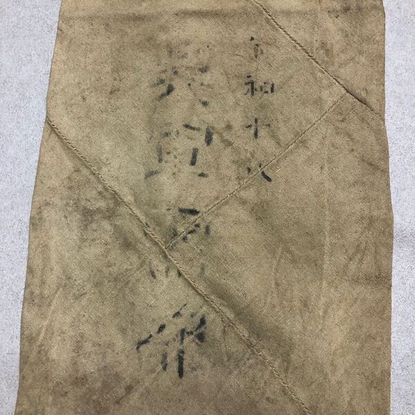 T10 日本軍 海軍 呉軍需部 糧食袋 昭和年 太平洋戦争 日本海軍 昭和十八年