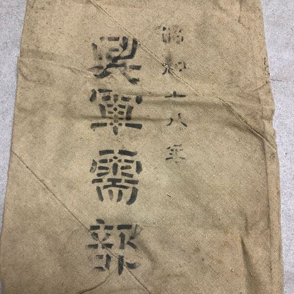T12 日本軍 海軍 呉軍需部 糧食袋 昭和年 太平洋戦争 日本海軍 昭和十八年