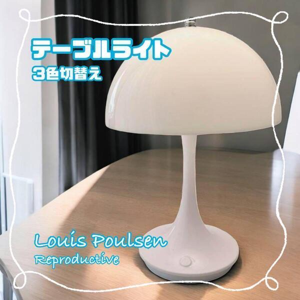 ルイスポールセン リプロダクト品 LED ライト パンテラ ホワイトスイッチ