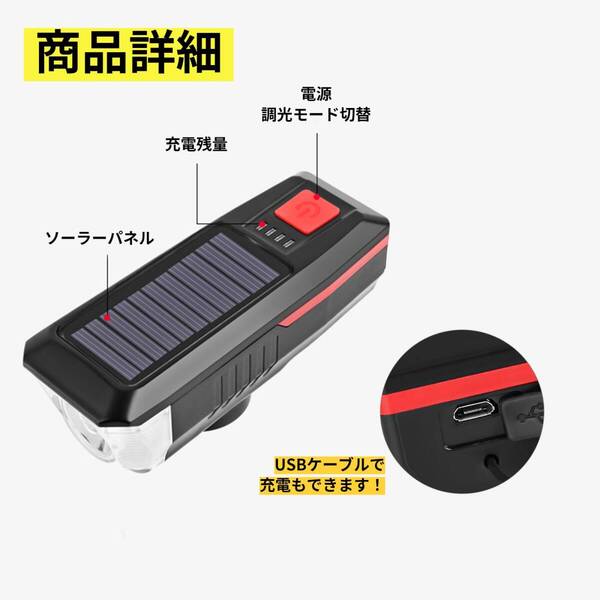 ☆自転車ライト ソーラー充電 USB充電 高輝度 防水