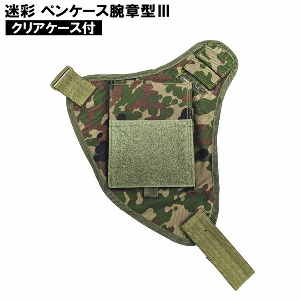 陸上自衛隊 ペンケース 腕章型3 ベルクロ付 陸自迷彩 アウトドア キャンプ サバゲー 自衛隊 訓練 ミリタリー TY№4378