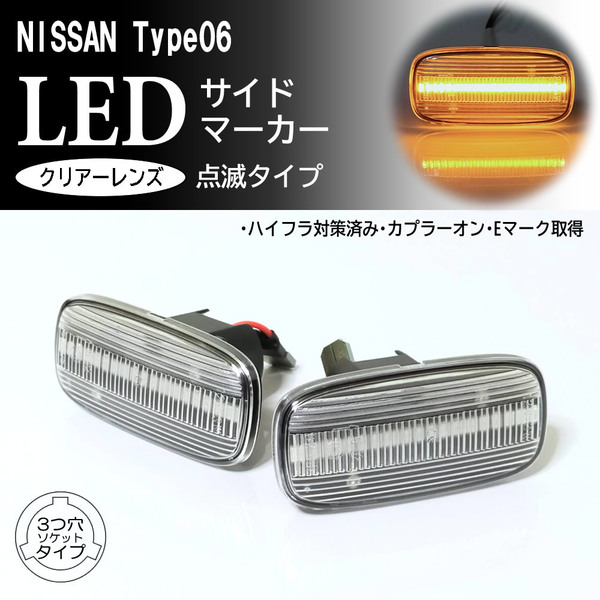 日産 06 点滅 クリア LED サイドマーカー クリアレンズ 交換式 純正 シーマ Y33 スカイライン GT-R R33 R34 前期 GTR GT 25GT プレセア R11