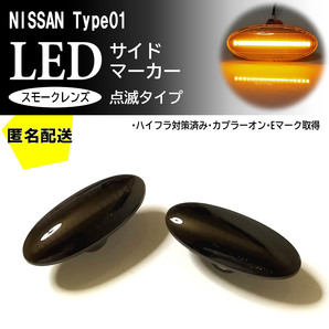 送料込 日産 01 点滅 スモーク LED サイドマーカー スモークレンズ 交換式 マーチ K12 後期 K13 ノート E11 後期 E12 前期 セレナ C26系
