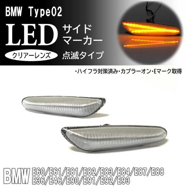 ☆ BMW 02 点滅 クリア LED サイドマーカー クリアレンズ 交換式 E92 E93 E60 E61 E84 E83 E81 E82 E87 E88 E36 E46 E90 E91 純正