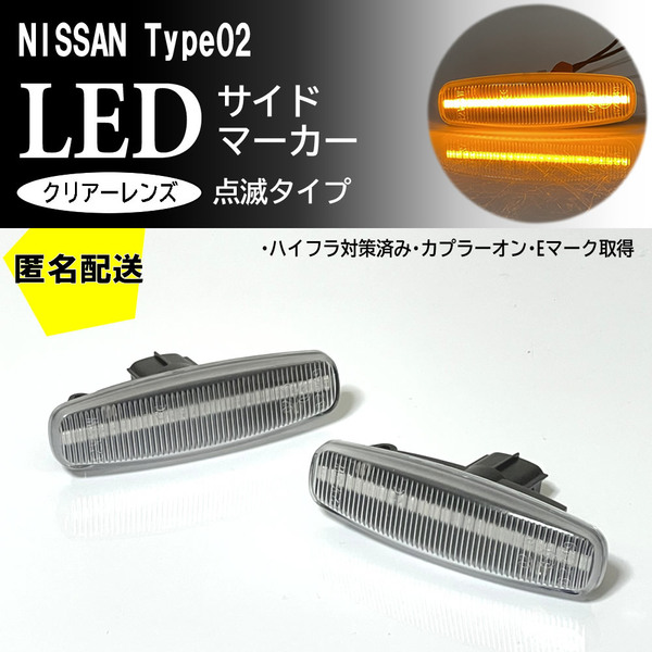 送料込 日産 02 点滅 LED サイドマーカー クリア レンズ 交換式 純正 スカイライン クロスオーバー J50 ムラーノ Z51 シーマ Y51 前期