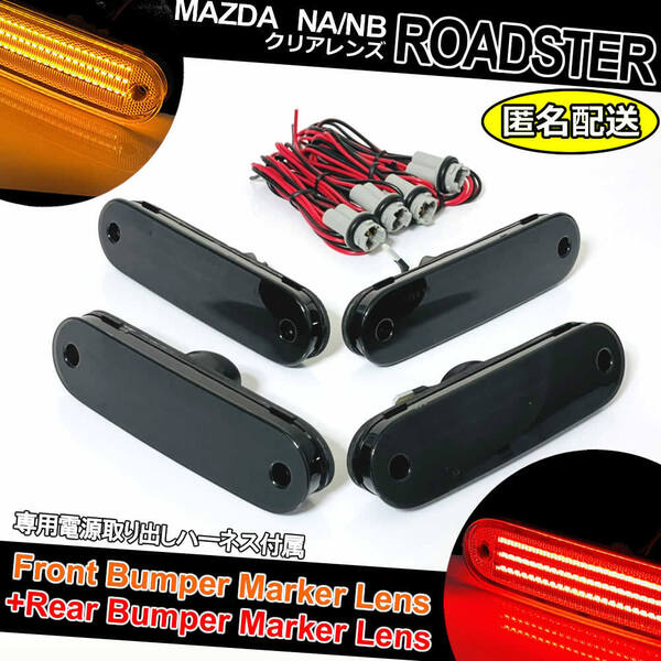 送料込 マツダ NA NB ロードスター LED バンパー コーナー マーカー スモーク レンズ 純正 サイド リフレクター スピードロードスター NB8C