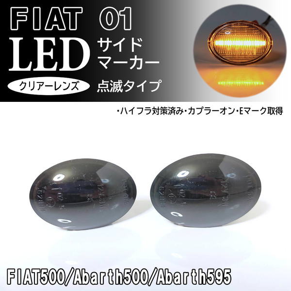 ☆ FIAT フィアット ABARTH アバルト 01 点滅 スモーク LED サイドマーカー スモークレンズ 純正 交換式 500 500C 500S 595 595C 695 695C