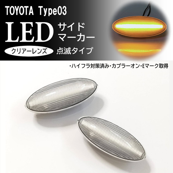 ☆ トヨタ 03 点滅 クリア LED サイドマーカー クリアレンズ ウインカー サクシード 160系 プロボックス 160系 NSP160V NCP160V NCP165V