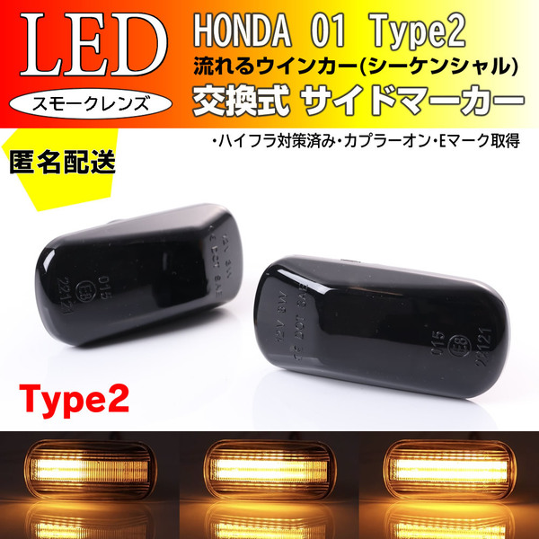 ☆送料込 ホンダ 01 T2 流れる ウインカー シーケンシャル LED サイドマーカー スモーク N-WGN JH1 JH2 JH3 JH4 S660 JW5 CR-V RD4/5/6/7