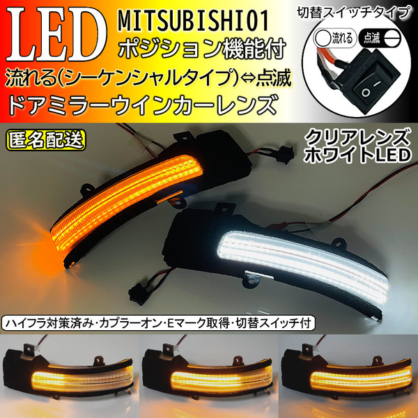 送料込 三菱 01 切替 流れる ⇔ 点滅 ポジ付 白光 シーケンシャル LED ウインカー ミラー レンズ ekカスタム ekワゴン B11W B33W B36W