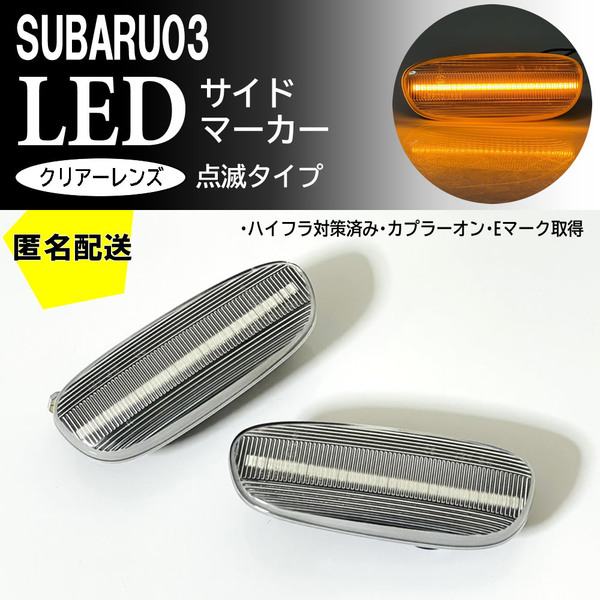 送料込 SUBARU 03 点滅 クリア LED サイドマーカー ランプ レンズ 交換式 純正 インプレッサ GC系 スポーツワゴン GF系 ~2000/7