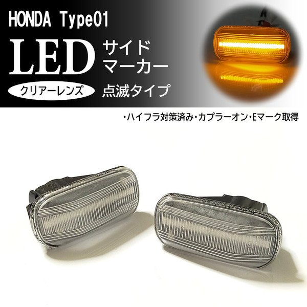 ☆ ホンダ 01 点滅 クリア LED サイドマーカー クリアレンズ 交換式 N-BOX N-BOX+ JF1 JF2 N BOX N-VAN JJ1 JJ2 VAN N-WGN JH1 JH2 JH3 JH4