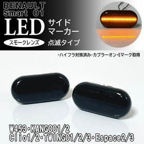 ☆ RENAULT 01 点滅 LED サイドマーカー スモーク レンズ 交換式 ルノー トラフィック2 Trafic マスター2 Master メガーヌ1 ラグナ1 LAGUNA