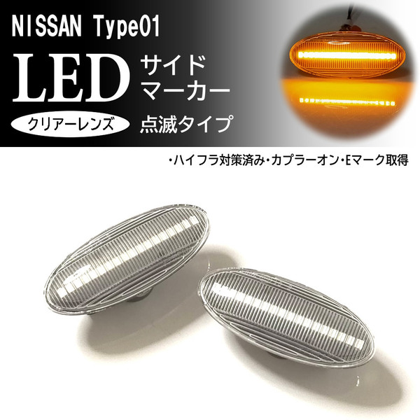 ☆ 日産 01 点滅 クリア LED サイドマーカー クリアレンズ 交換式 マーチ K12 後期 K13 ノート E11 後期 E12 前期 セレナ C26系 ランプ