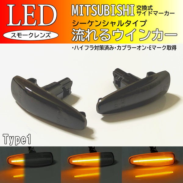 ☆ 三菱 01 流れる ウインカー シーケンシャル LED サイドマーカー スモーク ekワゴン B11W eKスペース B11A デイズ B21W ルークス B21A