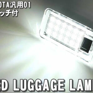 送料込 トヨタ 01 LED ラゲッジランプ トランクランプ スイッチ付 80系 ハリアー MXUA85 MXUA80 ハイブリッド AXUH80 AXUH85