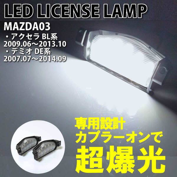 送料込 マツダ 03 LED ライセンスランプ ナンバー灯 交換式 デミオ DE系 07.07~14.09 アクセラ セダン スポーツ BL系 09.06~13.10