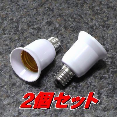 変換アダプター E26/E27口金電球⇒E17 人感センサー付LEDの延長に
