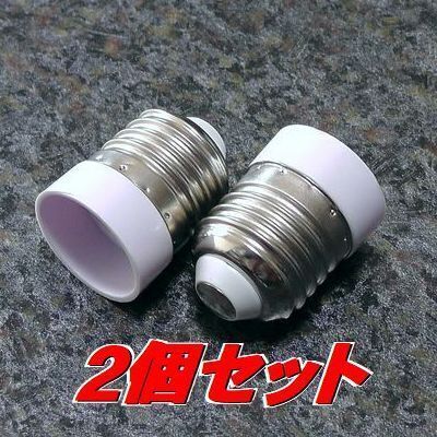 未使用 電球ソケット 変換アダプター E17口金電球をE26口金に 白2個 人感センサー付きLEDの延長に