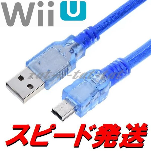 新品 WiiU Proコントローラー用 充電USBケーブル 30cm 充電器 プロコン充電ケーブル