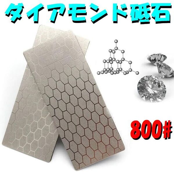 ダイアモンド砥石 #800 800# 800番手 超薄型ハニカム模様 包丁研ぎ石 ナイフ研ぎ器 シャープナー