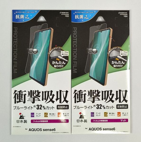 【送料無料 2個】ラスタバナナ AQUOS sense6/6S/7 簡単貼付 前面保護 衝撃吸収 ブルーライトカット アンチグレア 反射防止 保護フィルム