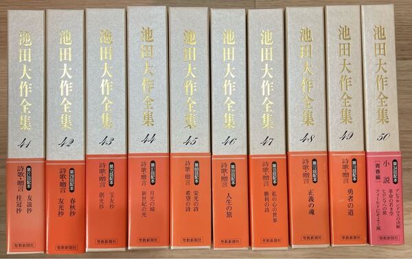 池田大作全集 10冊セット 創価学会 第41巻〜第50巻