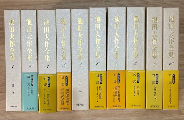 池田大作全集 10巻セット 創価学会 第1巻〜第10巻