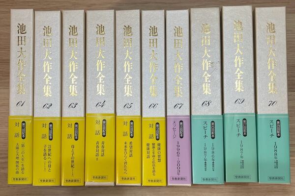 池田大作全集 10冊セット 創価学会 第61巻〜第70巻