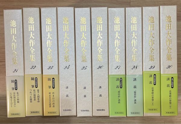 池田大作全集 10冊セット 創価学会 第21巻〜第30巻