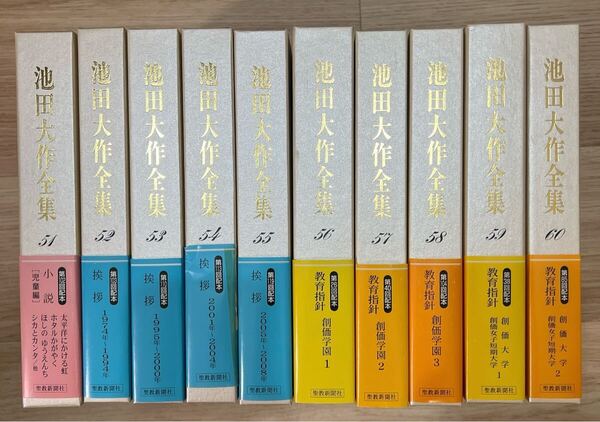 池田大作全集 10冊セット 創価学会 第51巻〜第60巻