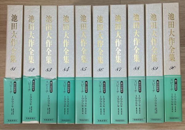 池田大作全集 10冊セット 創価学会 第81巻〜第90巻