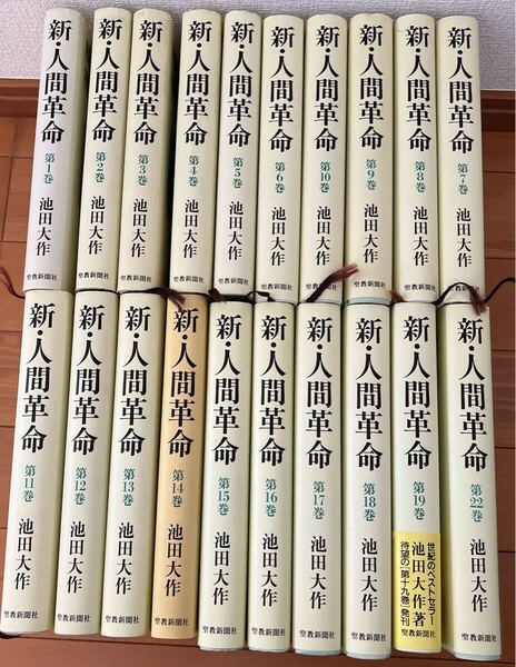 池田大作 新・人間革命 20冊セット 非全巻 創価学会 聖教新聞社